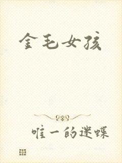 金毛女孩
