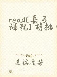 read[长弓燧龙] 胡桃 (原神)免费封面