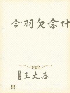 合羽欠念什么
