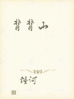 背背山