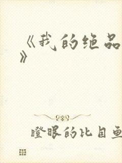 《我的绝品韵母》