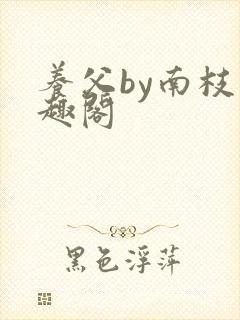 养父by南枝笔趣阁