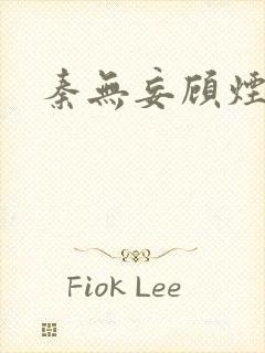 秦无妄顾烟萝