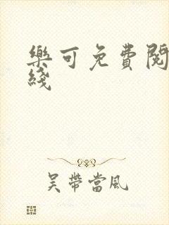 乐可免费阅读在线封面