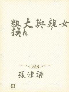 粗大与亲女伦交换h封面