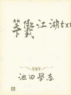 笑傲江湖txt下载封面
