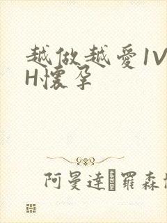 越做越爱1V1H怀孕