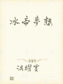 冰帝梦想