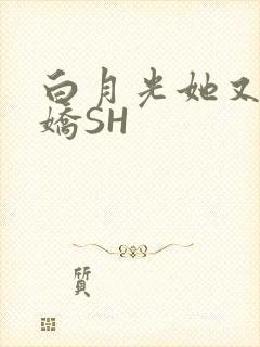 白月光她又茶又娇SH