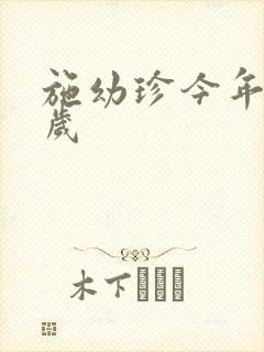 施幼珍今年多大岁