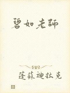 碧如老师