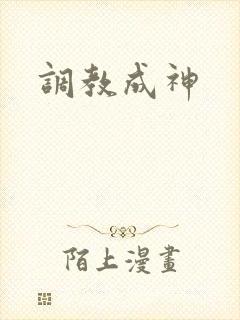 调教成神封面