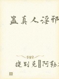蛊真人淫邪魔尊