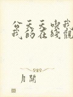 公天天吃我奶躁我的在线观看封面
