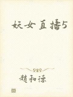妖女直播5
