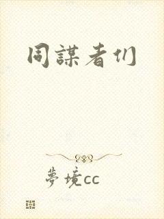 同谋者们
