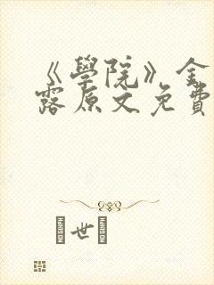 《学院》金银花露原文免费阅读