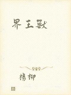 界王兽