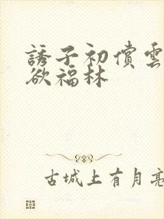 诱子初偿云雨孽欲福林封面
