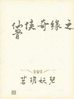 仙侠奇缘之花千骨