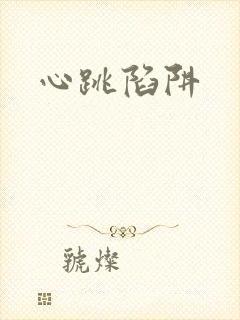 心跳陷阱