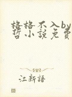 格格不入by巫哲小说免费阅读