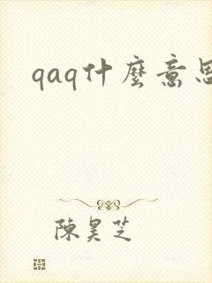 qaq什么意思