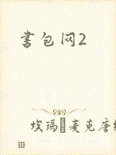 书包网2