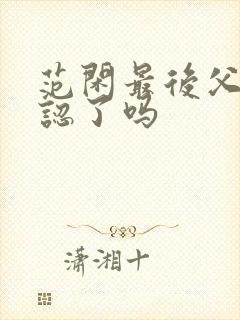 范闲最后父子相认了吗