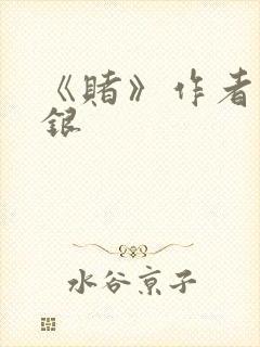 《赌》作者木口银