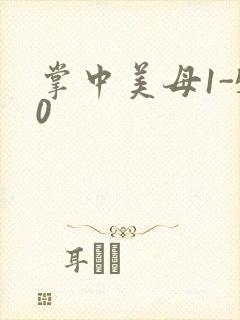 掌中美母1-50