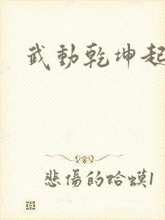 武动乾坤起点