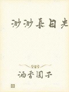 渺渺长日光阴