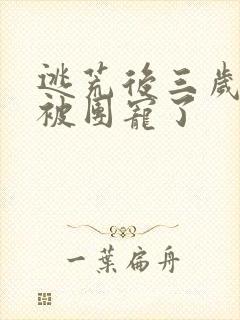 逃荒后三岁福宝被团宠了封面