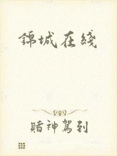 锦城在线