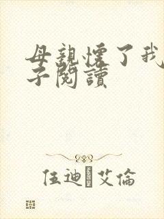 母亲怀了我的孩子阅读