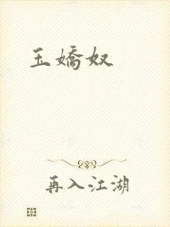 玉娇奴