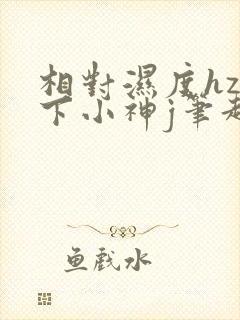 相对湿度hz在下小神j笔趣阁封面