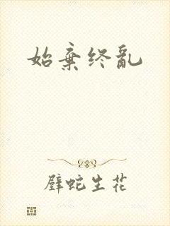 始弃终乱