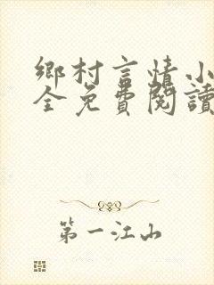 乡村言情小说大全免费阅读