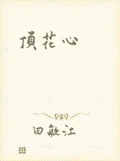 顶花心