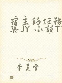 宿主的任务是收集JY 小说TXT