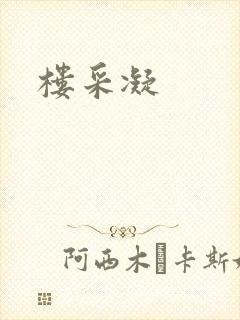 楼采凝