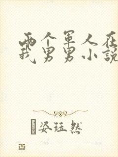 两个军人在车里我男男小说