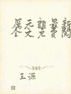 厉元朗最新章节全文免费阅读无弹窗