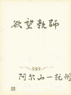 欲望教师