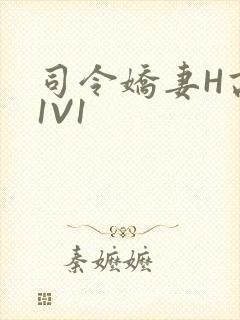 司令娇妻H高干1V1封面