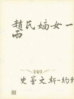 赵氏嫡女一蓑烟雨