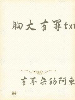胸大有罪txt