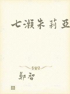 七濑朱莉亚